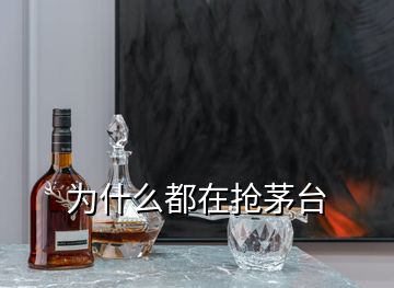 為什么都在搶茅臺(tái)