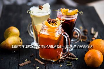 52度吉祥如意茅臺(tái)醇濃香型白酒425ml2瓶禮盒酒里面有倆小