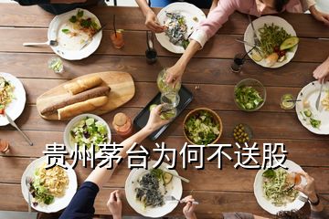 貴州茅臺(tái)為何不送股