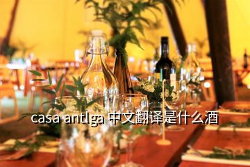 casa antlga 中文翻譯是什么酒