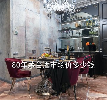 80年茅臺酒市場價(jià)多少錢