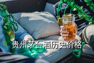 貴州茅臺酒歷史價格