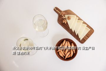 聽(tīng)父親說(shuō)是90年后的飛天茅臺(tái)不知道具體那年的 沒(méi)生產(chǎn)日期 懂酒的來(lái)