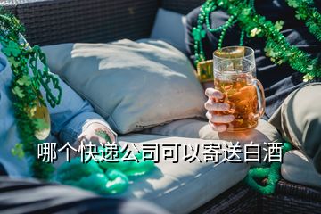 哪個快遞公司可以寄送白酒