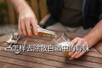 怎樣去除散白酒中的異味