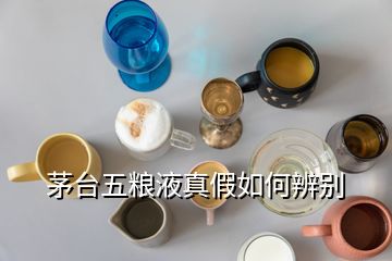 茅臺五糧液真假如何辨別