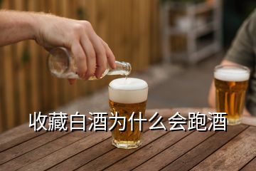 收藏白酒為什么會跑酒