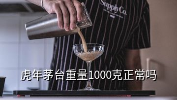 虎年茅臺重量1000克正常嗎