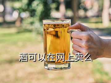 酒可以在網(wǎng)上賣么