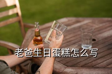 老爸生日蛋糕怎么寫