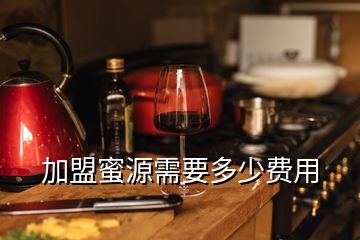 加盟蜜源需要多少費用