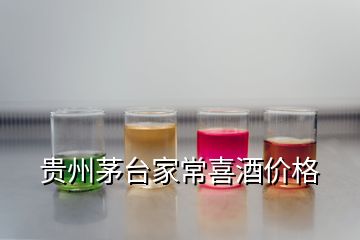 貴州茅臺家常喜酒價格