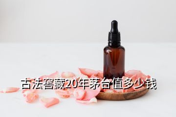 古法窖藏20年茅臺值多少錢