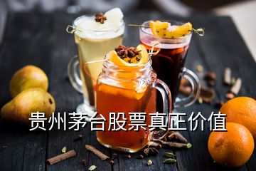 貴州茅臺(tái)股票真正價(jià)值