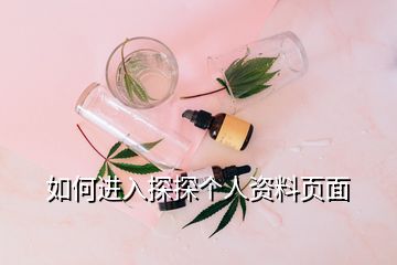 如何進(jìn)入探探個(gè)人資料頁(yè)面