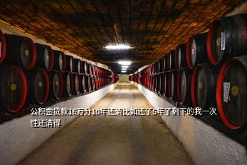 公積金貸款16萬分10年還清比如還了5年了剩下的我一次性還清得