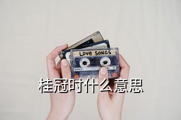 桂冠時什么意思