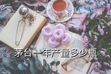 茅臺(tái)一年產(chǎn)量多少瓶