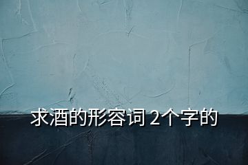 求酒的形容詞 2個字的