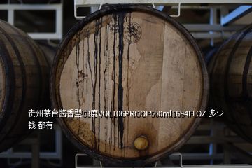 貴州茅臺醬香型53度VOL106PROOF500ml1694FLOZ 多少錢 都有