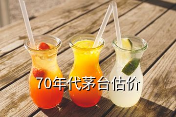 70年代茅臺(tái)估價(jià)