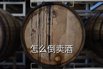 怎么倒賣(mài)酒