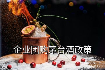 企業(yè)團(tuán)購茅臺酒政策