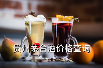 貴州茅臺(tái)酒價(jià)格查詢