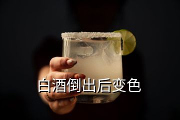 白酒倒出后變色