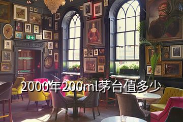 2000年200ml茅臺值多少