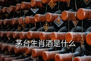 茅臺(tái)生肖酒是什么