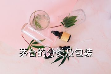 茅臺的分類及包裝