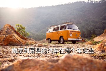 南京到蕭縣的汽車(chē)在哪個(gè)車(chē)站坐