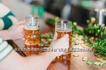 張大伯跨境購(gòu)海外出口版茅臺(tái)飛天是不是正品怎么辨別