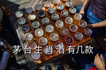 茅 臺 生 肖 酒 有幾款