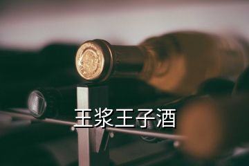 王漿王子酒