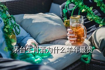 茅臺(tái)生肖酒為什么羊年最貴