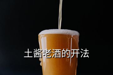 土醬老酒的開(kāi)法