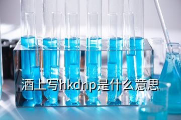 酒上寫hkdnp是什么意思