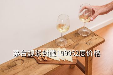 茅臺醇漿封藏199952度價(jià)格