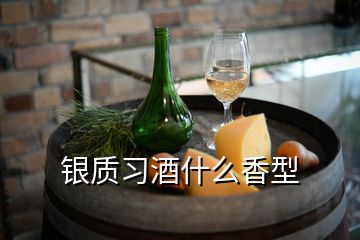 銀質(zhì)習(xí)酒什么香型