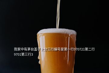 我家中有茅臺(tái)蓋子上分三行編號(hào)是第一行970721第二行9701第三行3