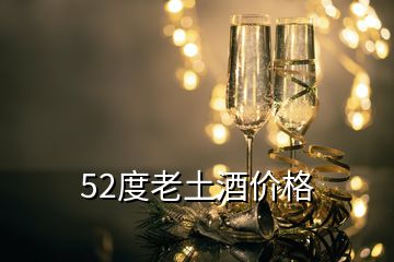 52度老土酒價(jià)格