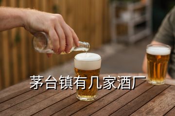 茅臺(tái)鎮(zhèn)有幾家酒廠