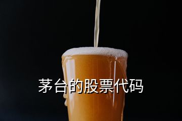 茅臺的股票代碼