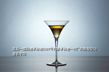 我有一瓶舊酒茅臺(tái)酒1987年的是茅臺(tái)酒一分廠(chǎng)的醬香型53度名字叫