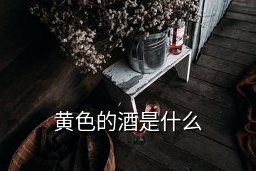 黃色的酒是什么