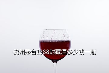 貴州茅臺(tái)1988封藏酒多少錢(qián)一瓶