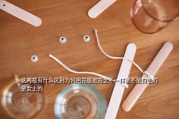 這兩瓶有什么區(qū)別為何用完感覺完全不一樣是不是白色的是女士的