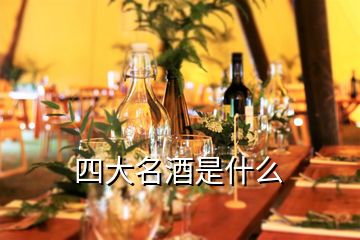 四大名酒是什么